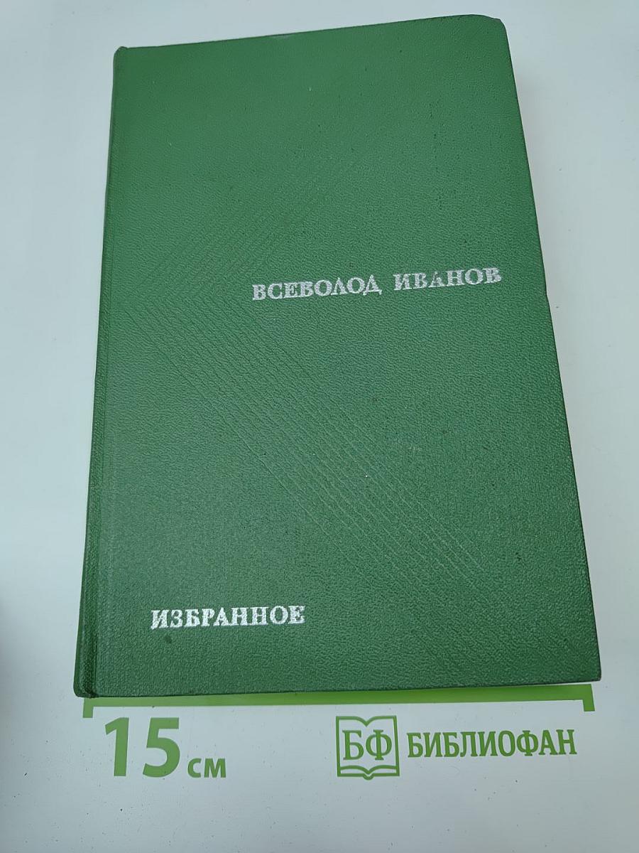 Избранные произведения в двух томах. Том второй