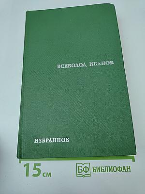 Избранные произведения в двух томах. Том второй