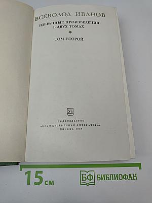 Избранные произведения в двух томах. Том второй