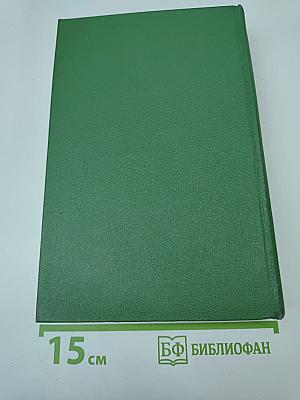 Избранные произведения в двух томах. Том второй