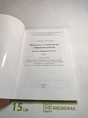 Процессы и технологии цифровой печати. Основы цифровой печати. Часть II