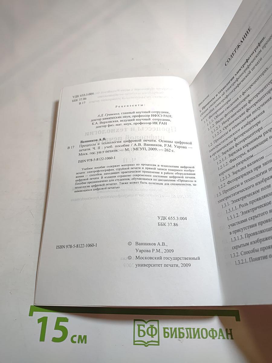 Процессы и технологии цифровой печати. Основы цифровой печати. Часть II