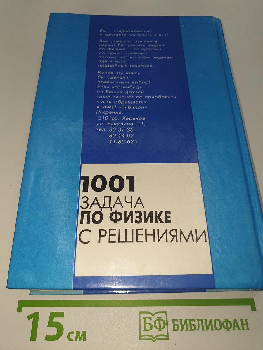 1001 задача по физике с решениями