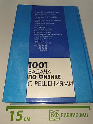 1001 задача по физике с решениями