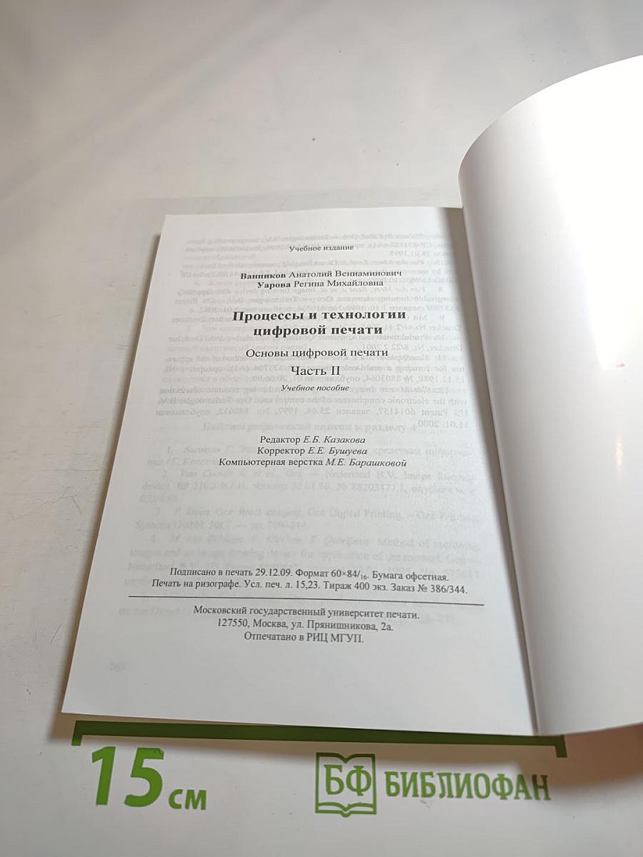 Процессы и технологии цифровой печати. Основы цифровой печати. Часть II