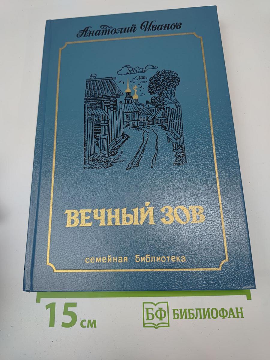 Вечный зов. Том третий