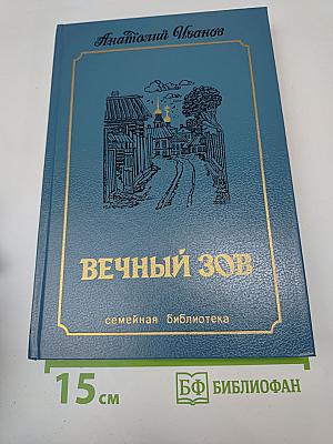 Вечный зов. Том третий