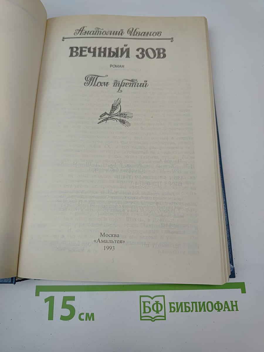 Вечный зов. Том третий