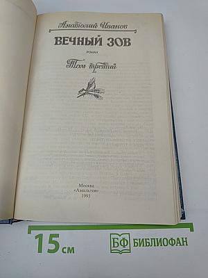 Вечный зов. Том третий