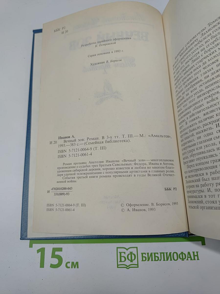 Вечный зов. Том третий