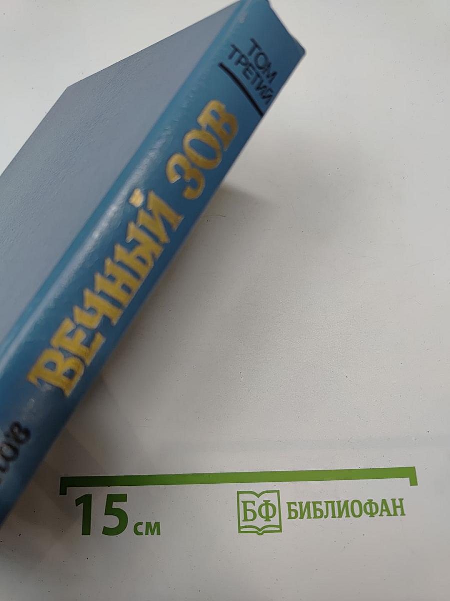 Вечный зов. Том третий