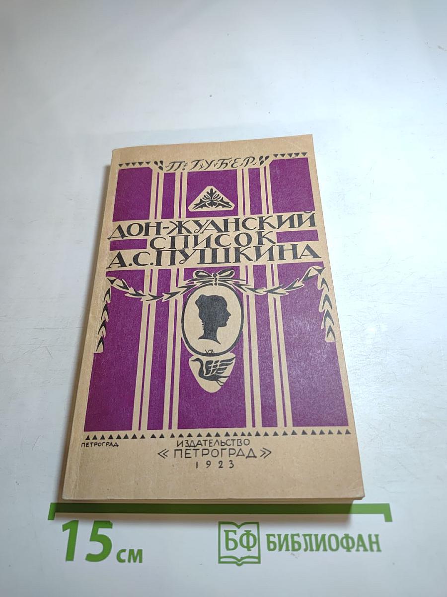 Дон-Жуанский список Пушкина