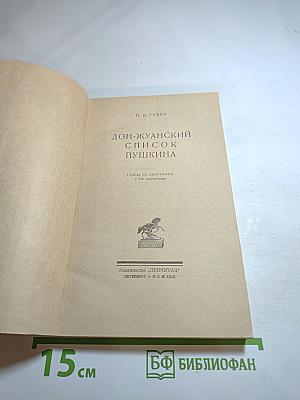Дон-Жуанский список Пушкина