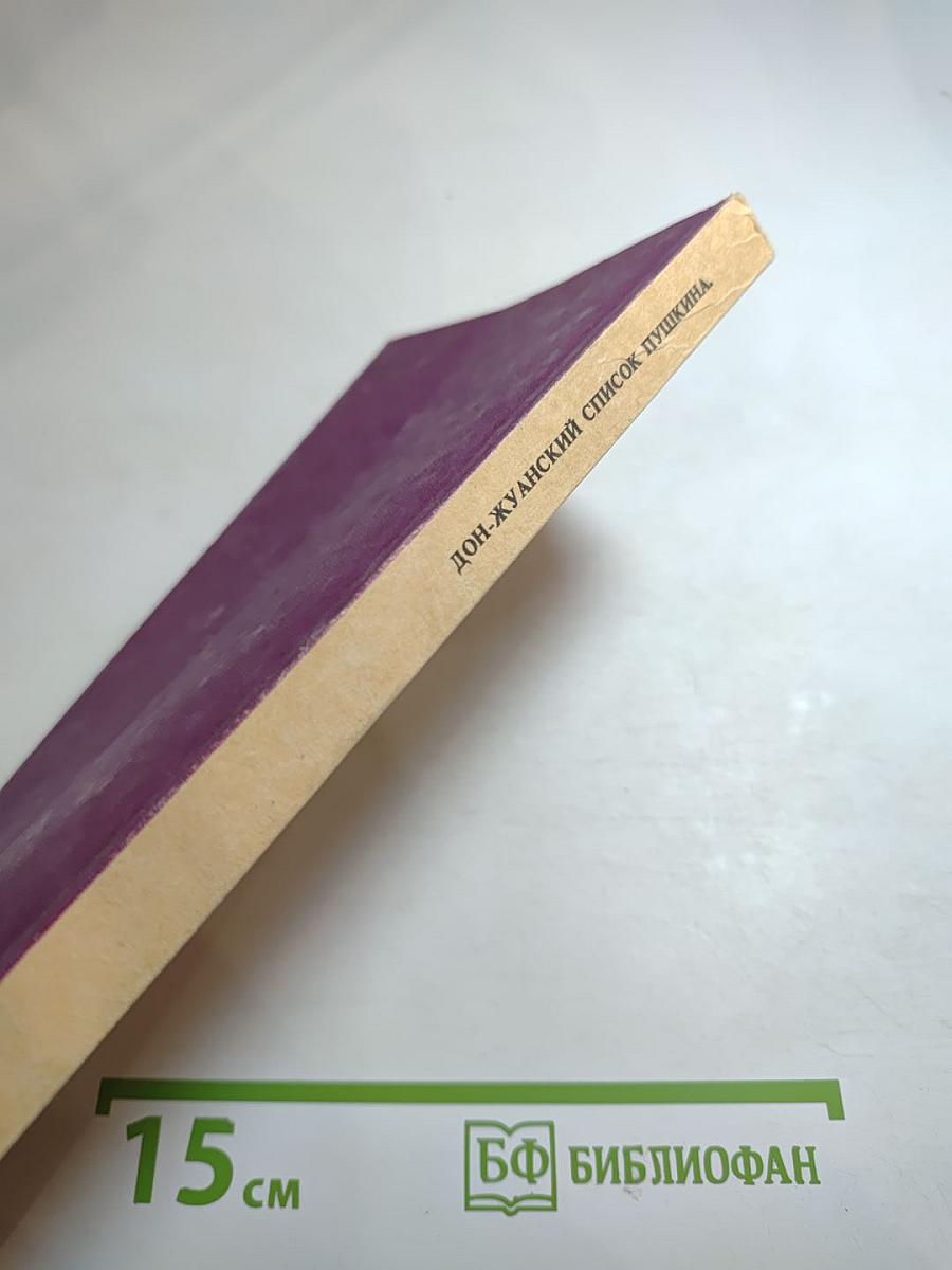 Дон-Жуанский список Пушкина