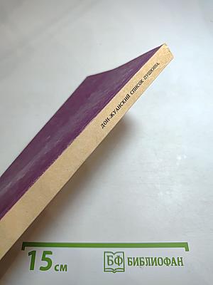 Дон-Жуанский список Пушкина