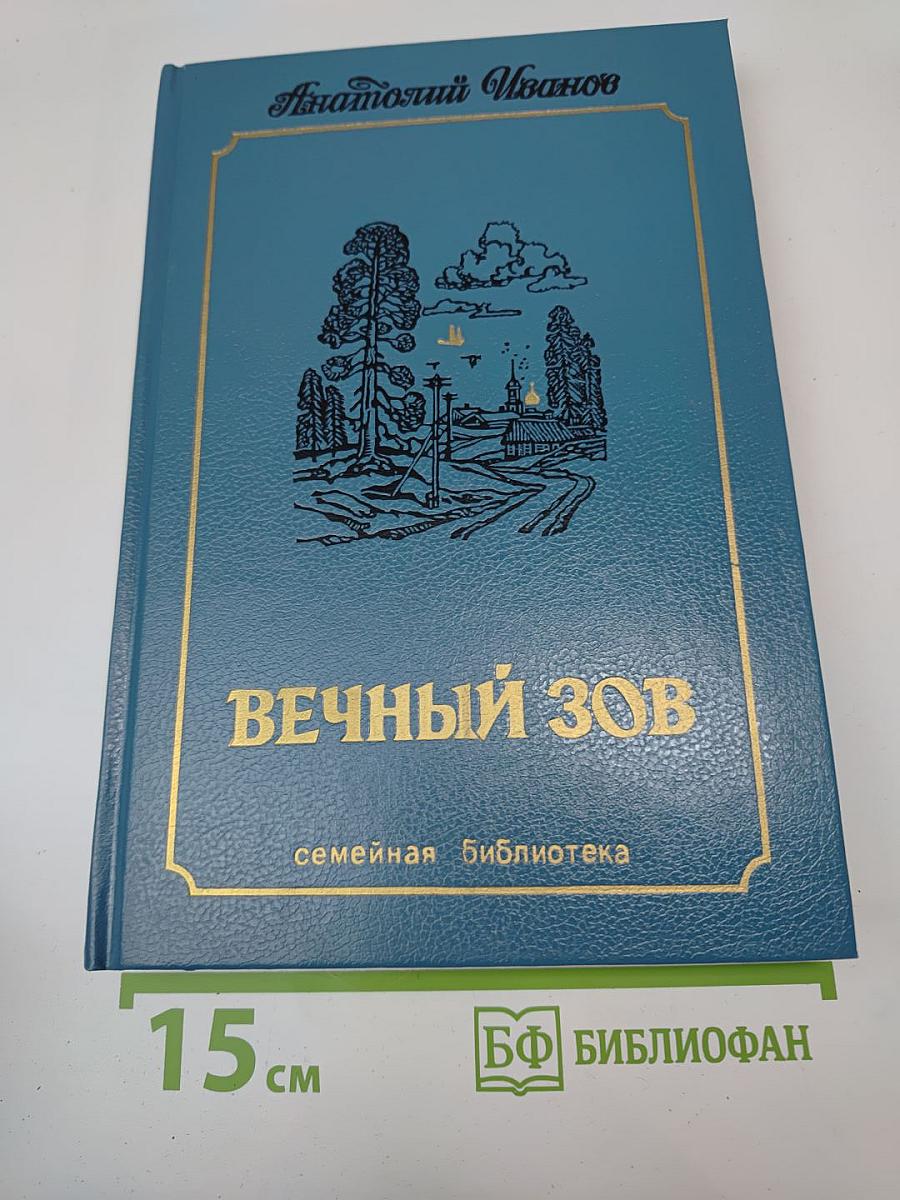 Вечный зов. Роман. Том второй