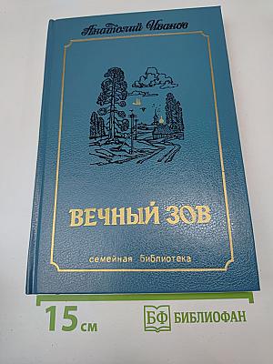 Вечный зов. Роман. Том второй