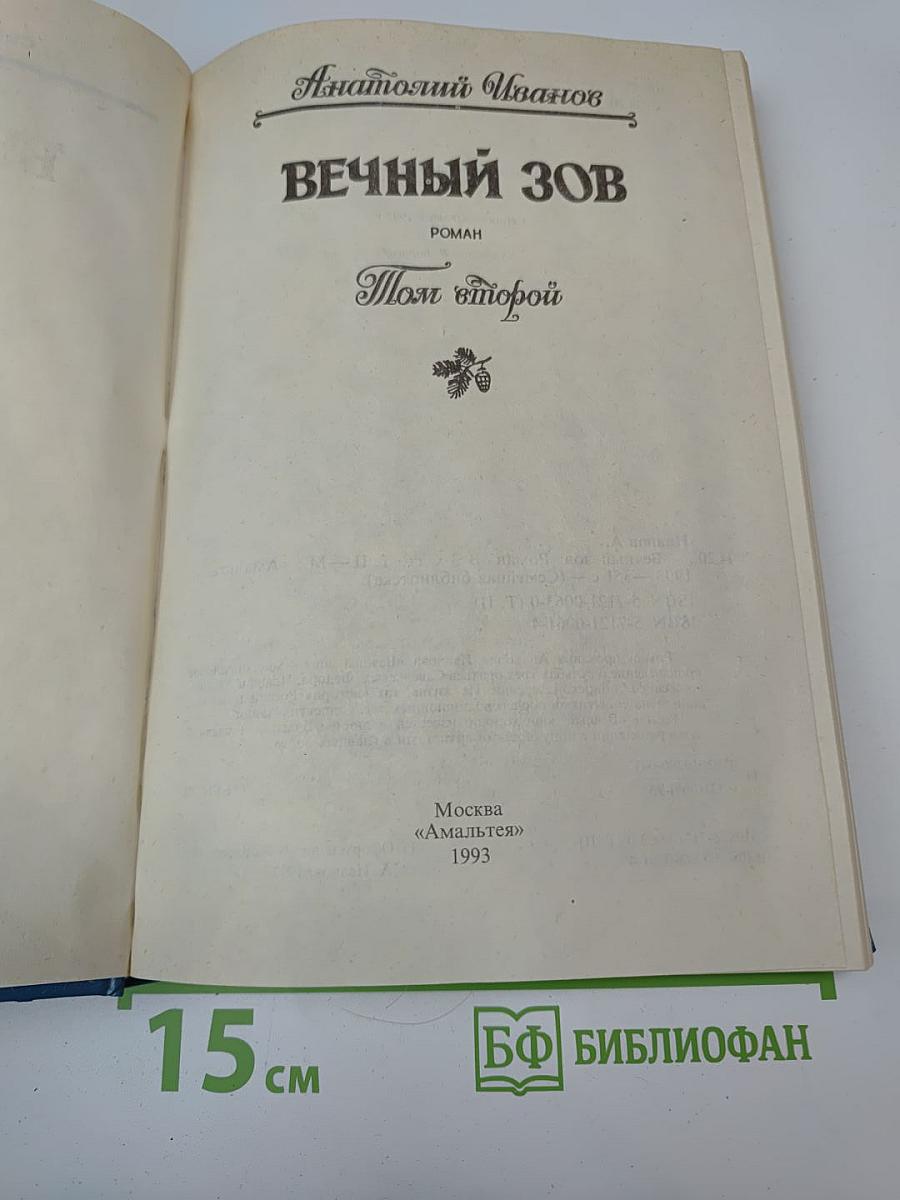 Вечный зов. Роман. Том второй