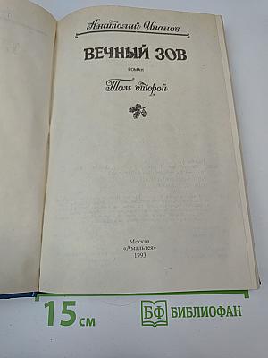 Вечный зов. Роман. Том второй