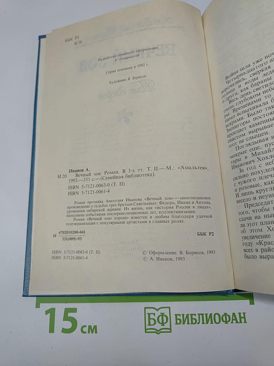 Вечный зов. Роман. Том второй