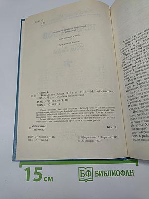 Вечный зов. Роман. Том второй