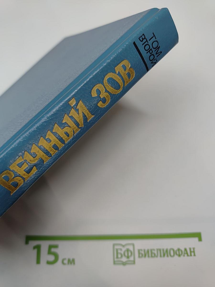 Вечный зов. Роман. Том второй