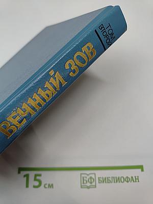 Вечный зов. Роман. Том второй