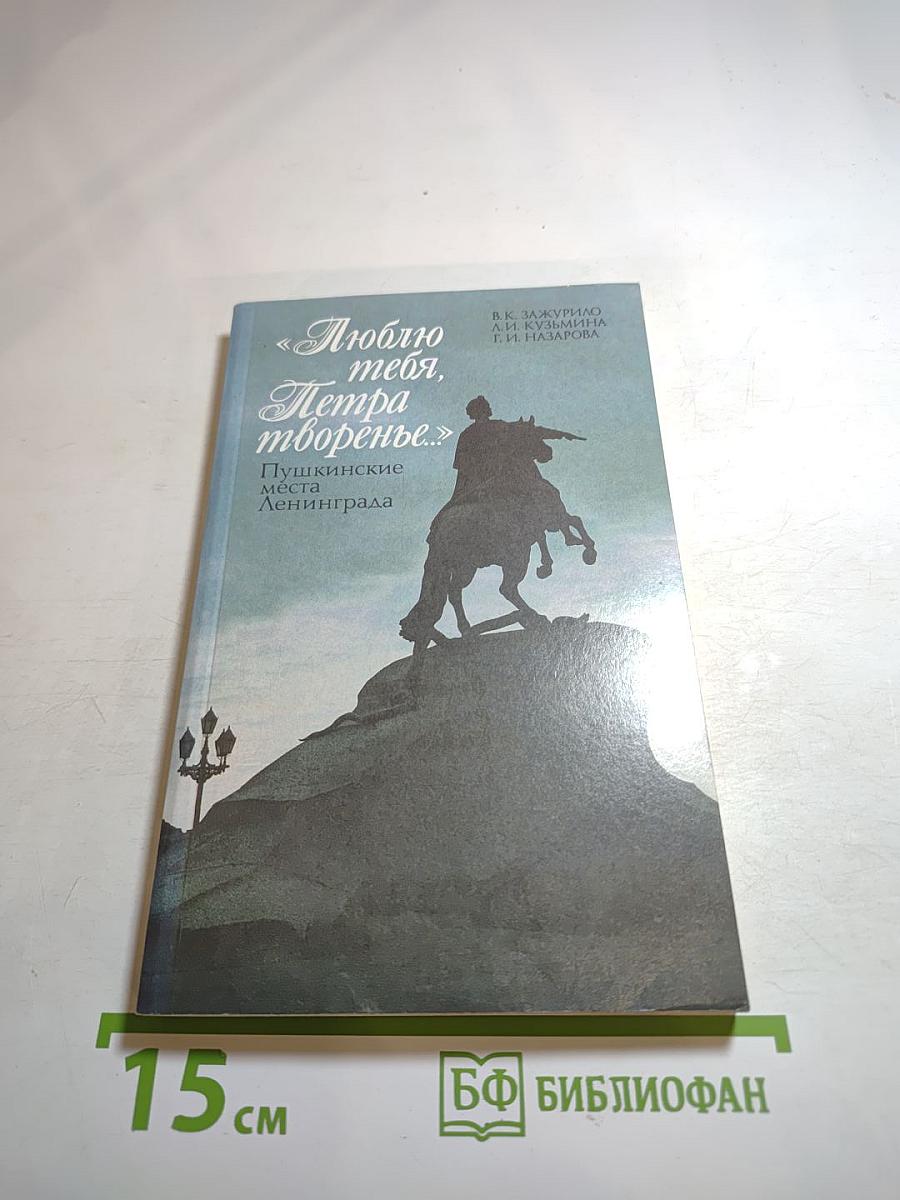 Люблю тебя, Петра творенье... Пушкинские места Ленинграда