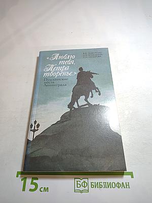 Люблю тебя, Петра творенье... Пушкинские места Ленинграда