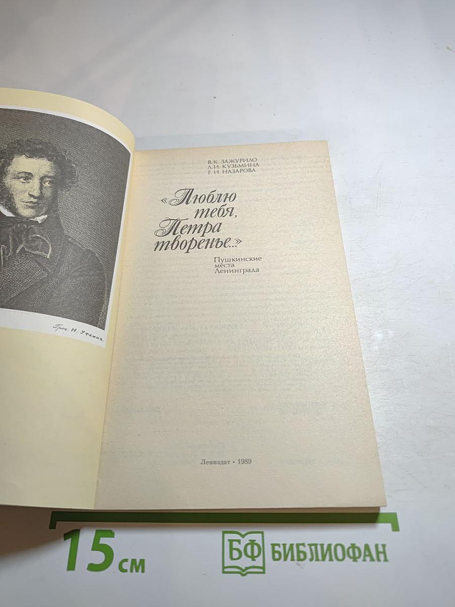 Люблю тебя, Петра творенье... Пушкинские места Ленинграда