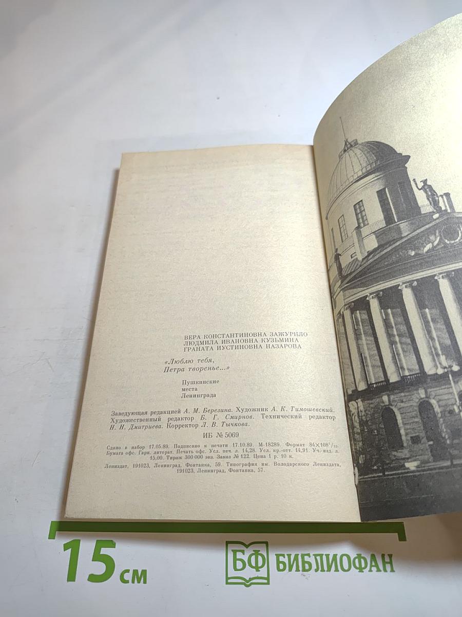 Люблю тебя, Петра творенье... Пушкинские места Ленинграда