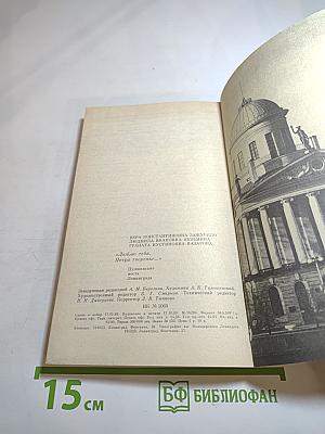 Люблю тебя, Петра творенье... Пушкинские места Ленинграда