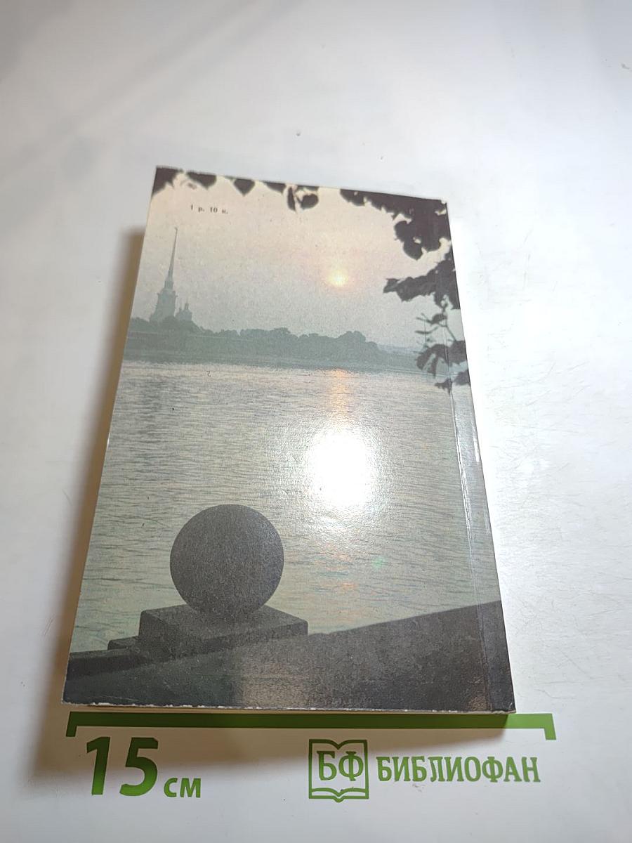 Люблю тебя, Петра творенье... Пушкинские места Ленинграда