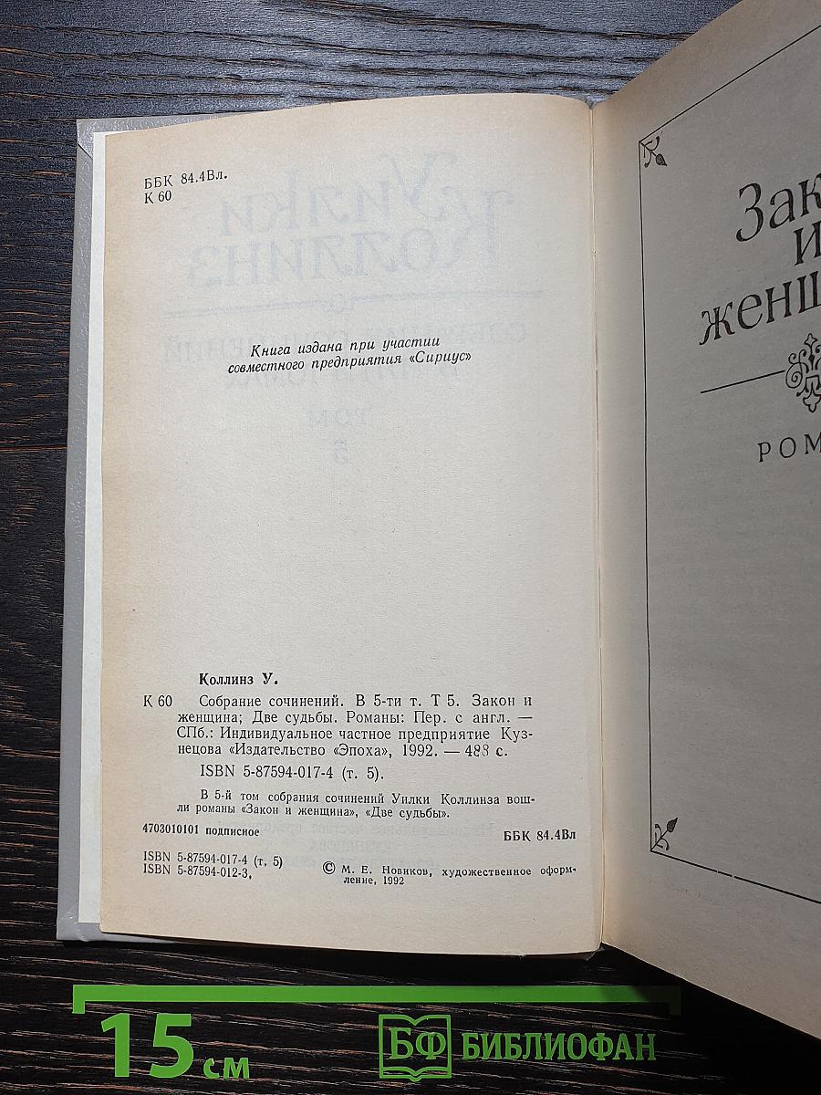 Закон и женщина. Две судьбы