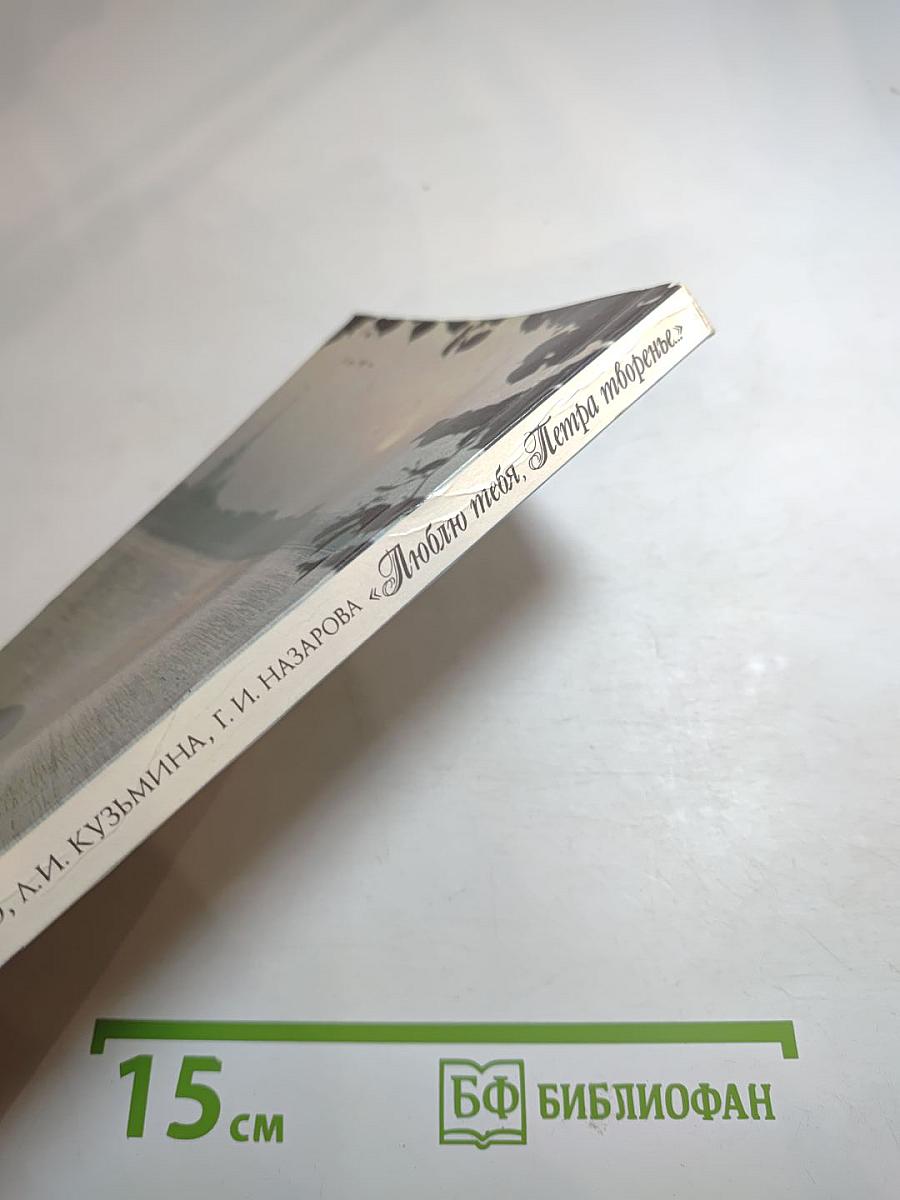 Люблю тебя, Петра творенье... Пушкинские места Ленинграда