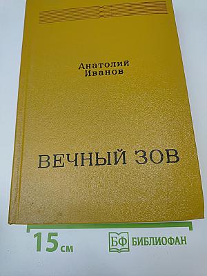 Вечный зов. Книга вторая