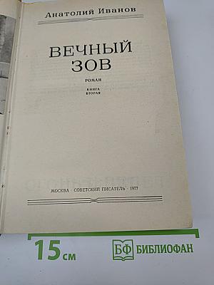 Вечный зов. Книга вторая