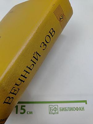 Вечный зов. Книга вторая