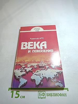 Века и поколения