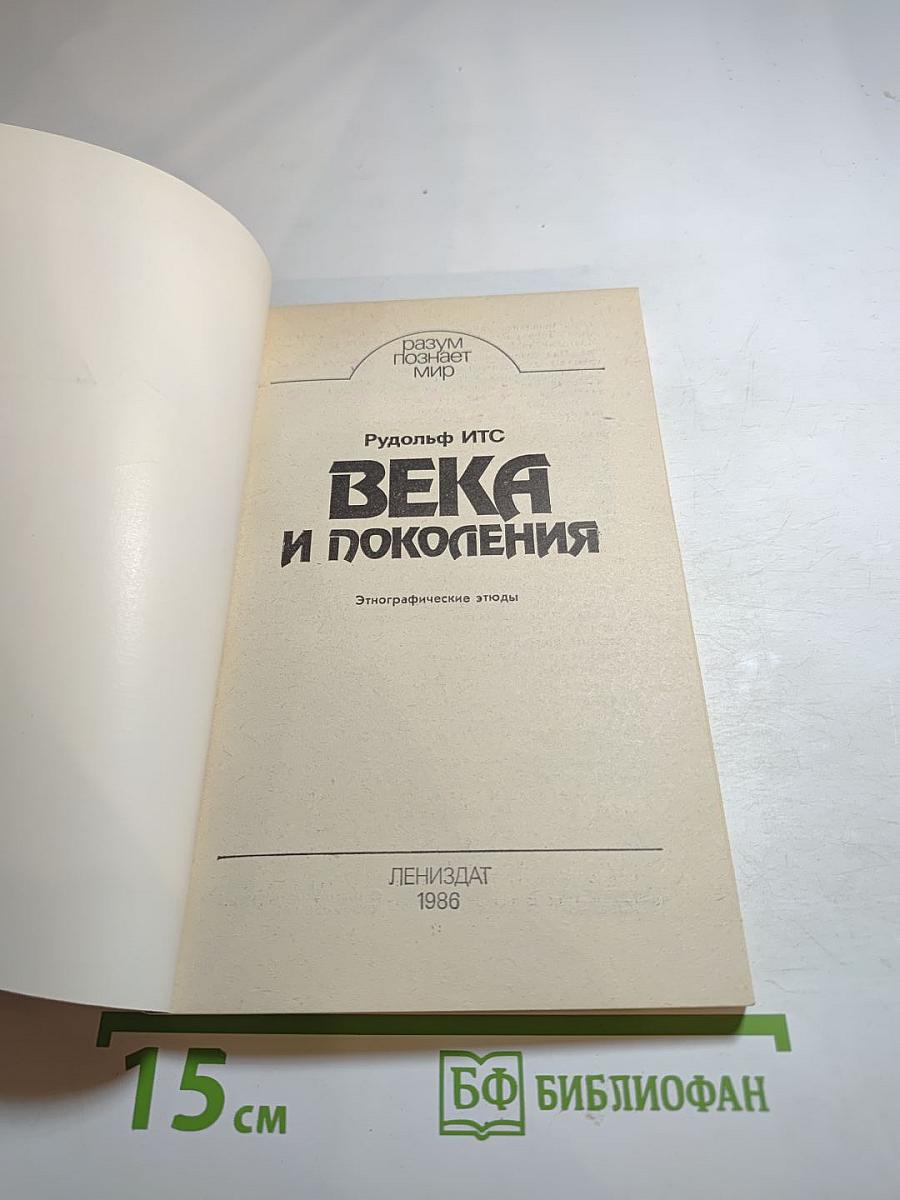 Века и поколения