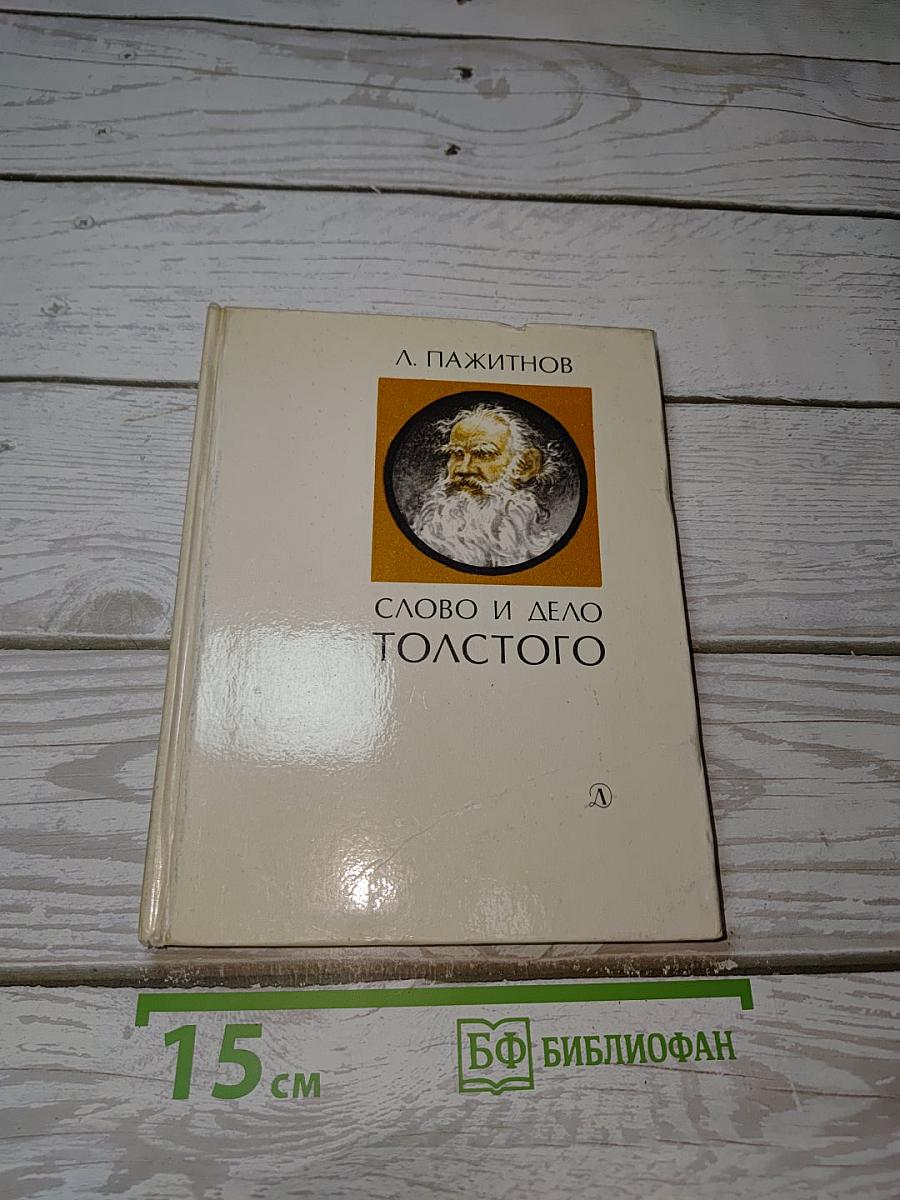 Слово и дело Толстого