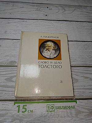 Слово и дело Толстого