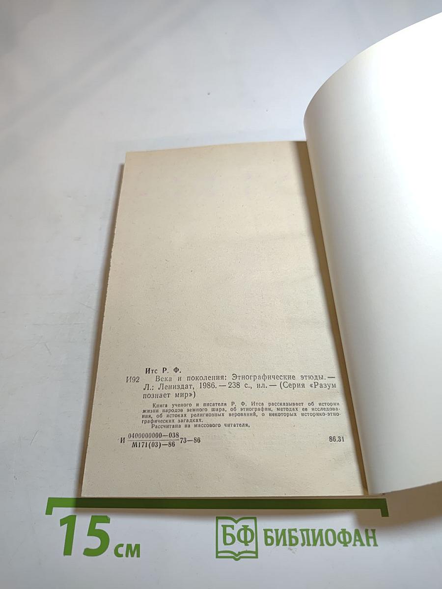 Века и поколения