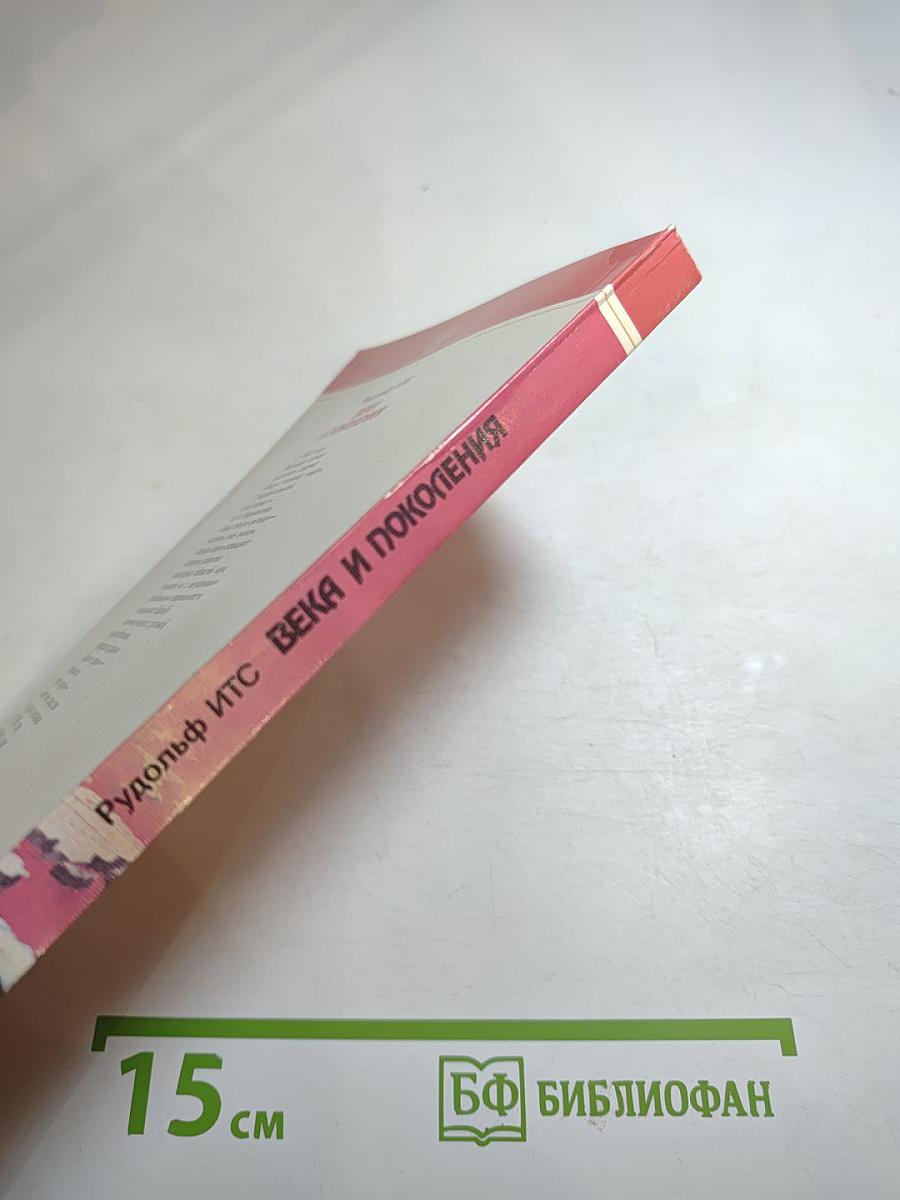 Века и поколения