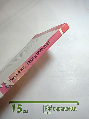 Века и поколения