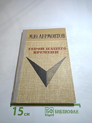 Герой нашего времени