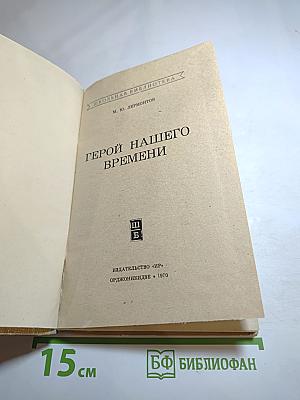 Герой нашего времени