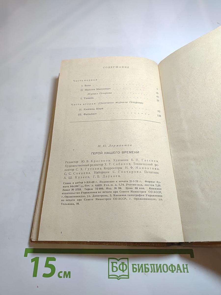 Герой нашего времени