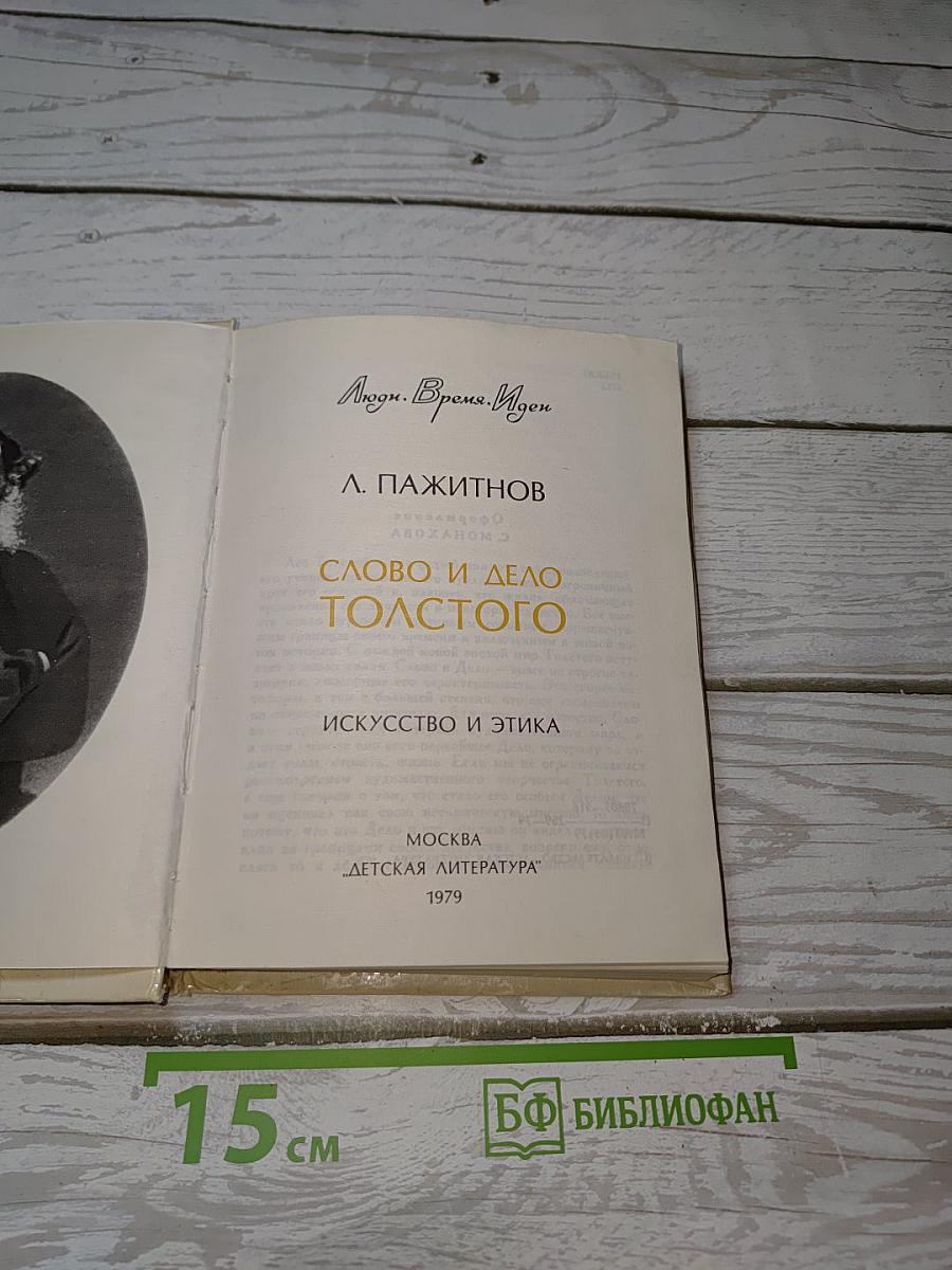 Слово и дело Толстого