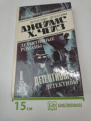 Детективные романы. Том 13